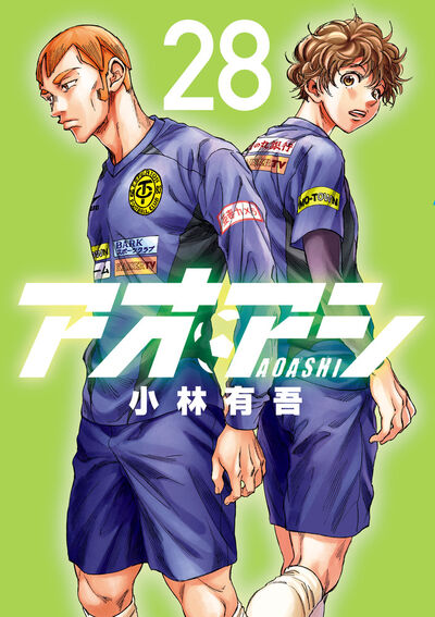 アオアシ 29 | 小林有吾 | 【試し読みあり】 – 小学館コミック