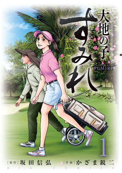 ひかりの空 1 | 坂田信弘 かざま鋭二 – 小学館コミック