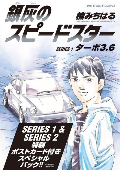 銀灰のスピードスター SERIES1＆2 スペシャルパック | 楠 み