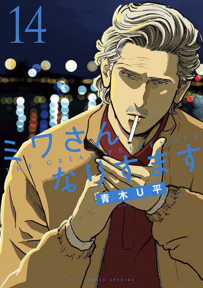 ミワさんなりすます 14 | 青木U平 | 【試し読みあり】 – 小学館コミック