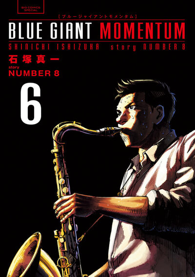 BLUE GIANT MOMENTUM 6 | 石塚真一 NUMBER8