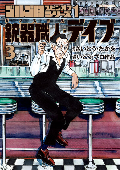 ゴルゴ13スピンオフシリーズ 1 銃器職人・デイブ 2 | さいとう