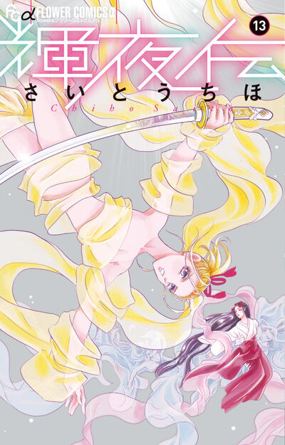 輝夜伝 13 | さいとうちほ | 【試し読みあり】 – 小学館コミック