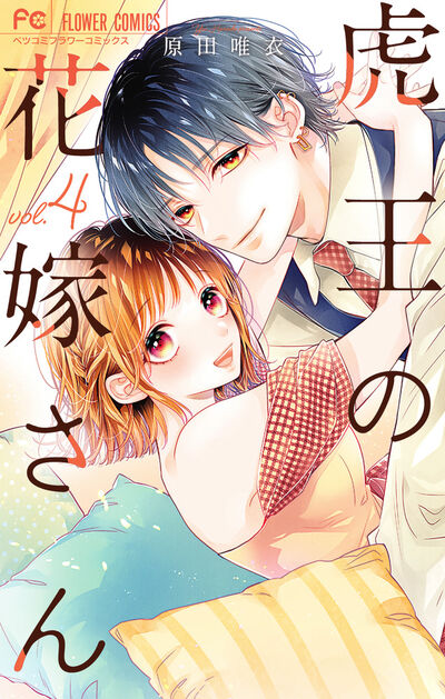 虎王の花嫁さん 4 | 原田唯衣 | 【試し読みあり】 – 小学館コミック