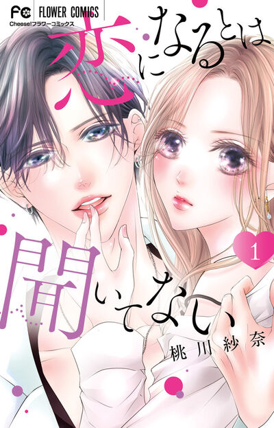 恋になるとは聞いてない 2 | 桃川紗奈 | 【試し読みあり】 – 小学館