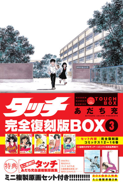 タッチ完全復刻版BOX3 | あだち充 – 小学館コミック