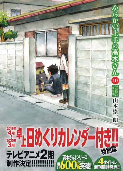 からかい上手の高木さん 10 卓上日めくりカレンダー付き特別版