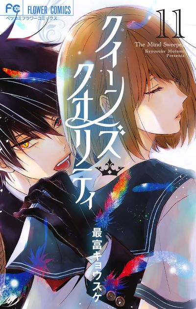 クイーンズ・クオリティ 1 | 最富キョウスケ | 【試し読みあり