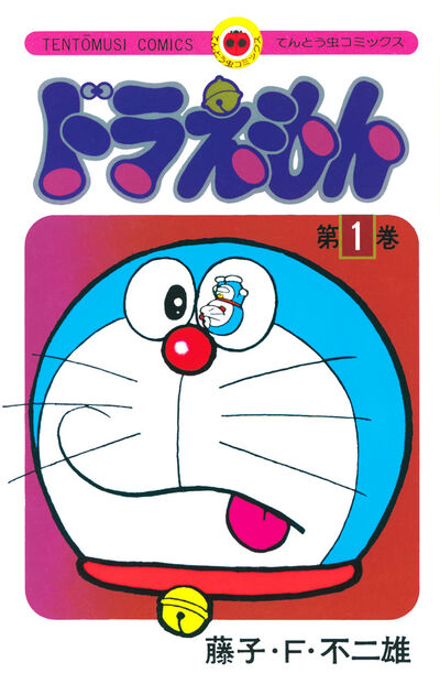 藤子・F・不二雄大全集 海の王子 1 | 藤子・F・不二雄 藤子不二雄A