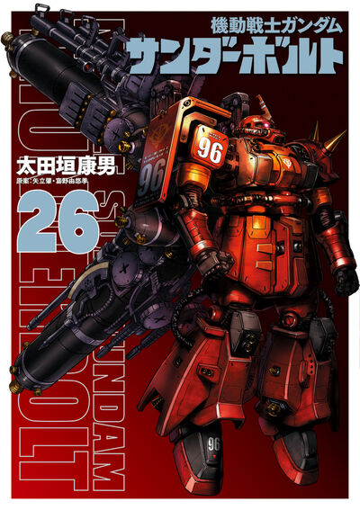 機動戦士ガンダムサンダーボルト』25集限定版 扉絵カラーBOOK
