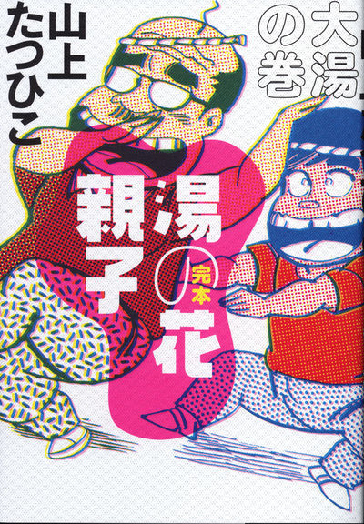 完本 湯の花親子 大湯の巻 | 山上たつひこ – 小学館コミック