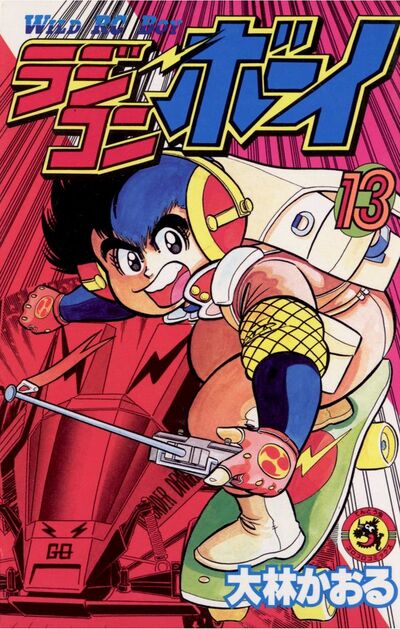 ラジコンボーイ 13 | – 小学館コミック