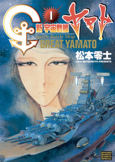 新宇宙戦艦ヤマト 新装版 1 | 松本零士 – 小学館コミック