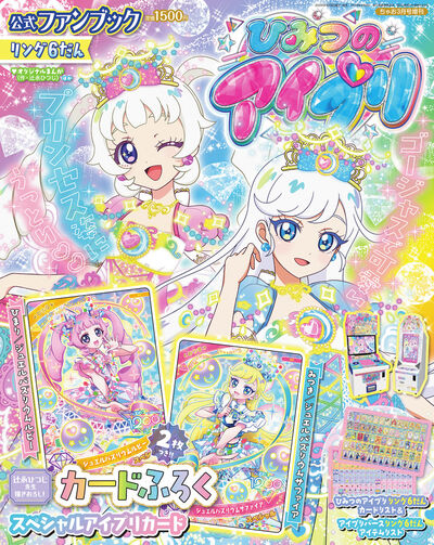 ひみつのアイプリ 公式ファンブック リング6だん | 雑誌情報 – 小学館