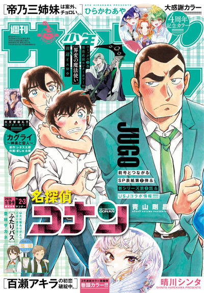 少年サンデー 2・3号 | 雑誌情報 – 小学館コミック