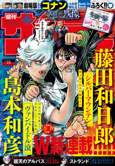 少年サンデー 23号 | 雑誌情報 – 小学館コミック