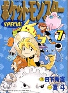 ポケットモンスタースペシャル 7 | 日下秀憲 真斗 | 【試し読みあり