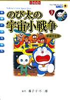 映画ドラえもん のび太の宇宙小戦争 アニメ・新装完全版 | シンエイ