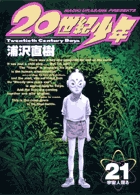 20世紀少年 21 | 浦沢直樹 – 小学館コミック
