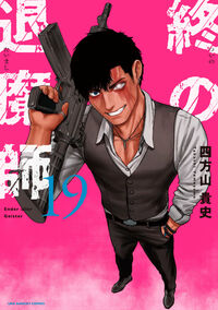 終の退魔師 エンダーガイスターの既刊一覧 | 【試し読みあり