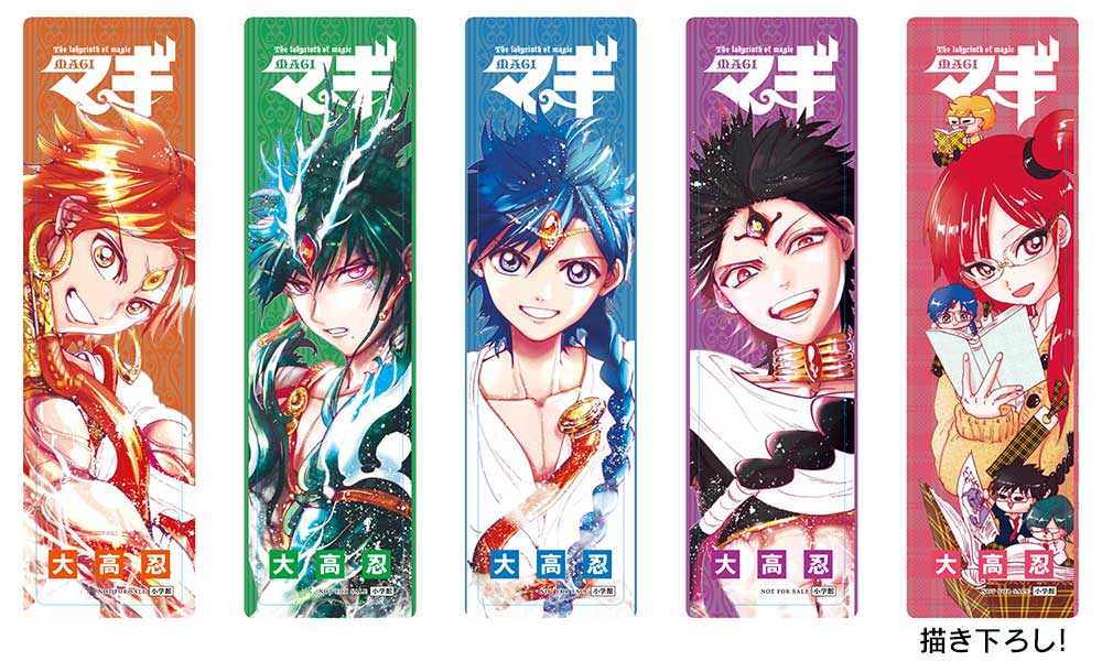 特製クリアしおりが！『マギ』最終37巻発売記念キャンペーン – 小学館