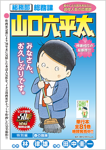 総務部総務課山口六平太』1話限定で復活！気になる作画者は!? – 小学館