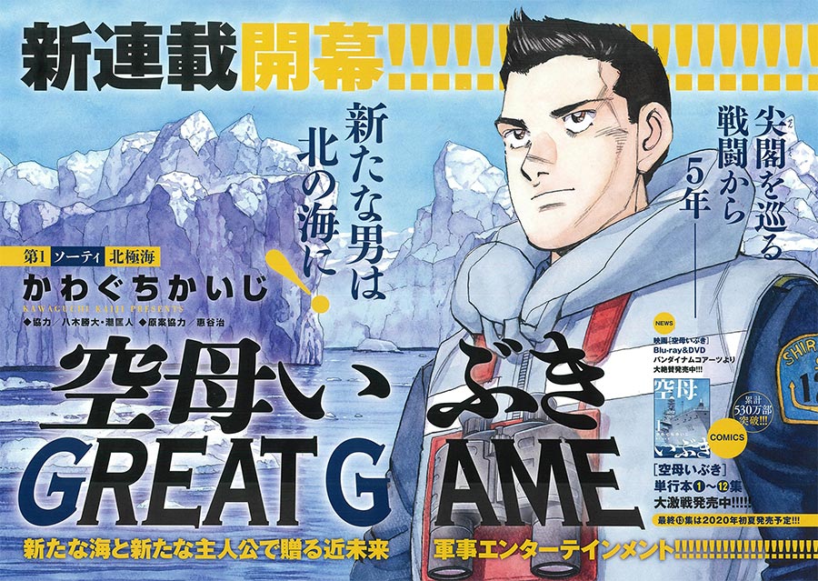物語は新たな海へ！新連載『空母いぶき GREAT GAME』開幕!! – 小学館