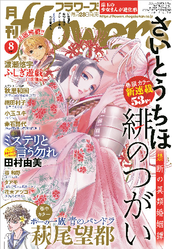 さいとうちほ氏の新連載『緋のつがい』が始動！｢月刊flowers｣8月号