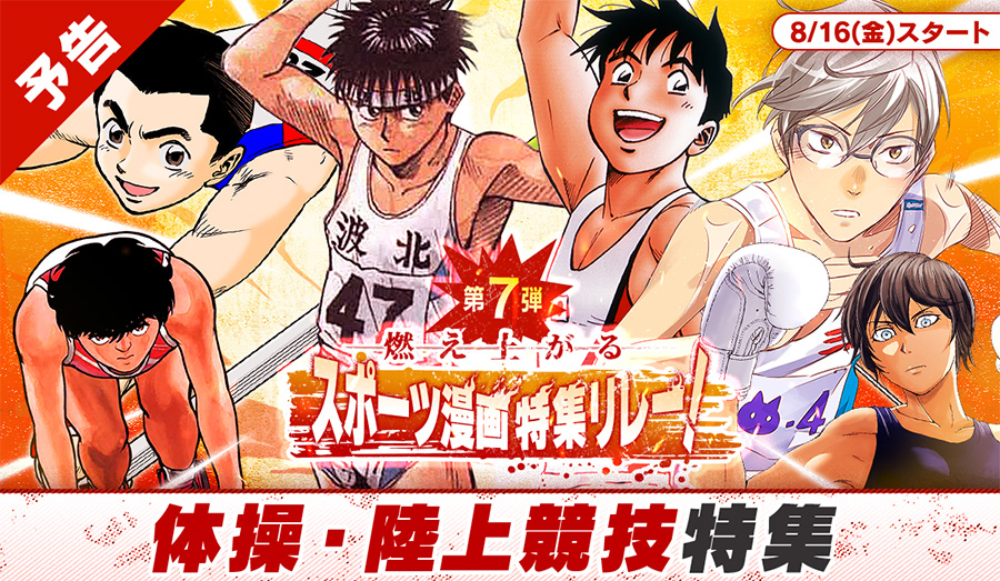 サンデーうぇぶり」で夏の特大スポーツ漫画特集リレー実施中