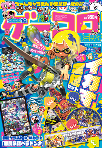 テーマは｢ゲーム｣！｢別冊コロコロコミック｣10月号は「ゲーコロ