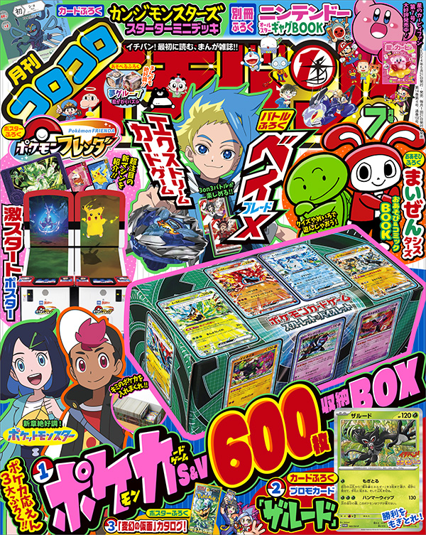 コロコロイチバン！」7月号は激アツカード付録満載号！ – 小学館コミック