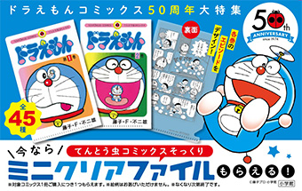 ドラえもん』コミックス50周年書店フェア開催中！ – 小学館コミック