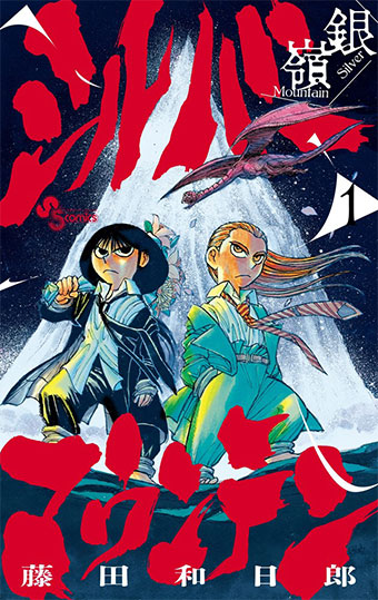 藤田和日郎氏の最新作は武×魔の異境幻想譚！ – 小学館コミック