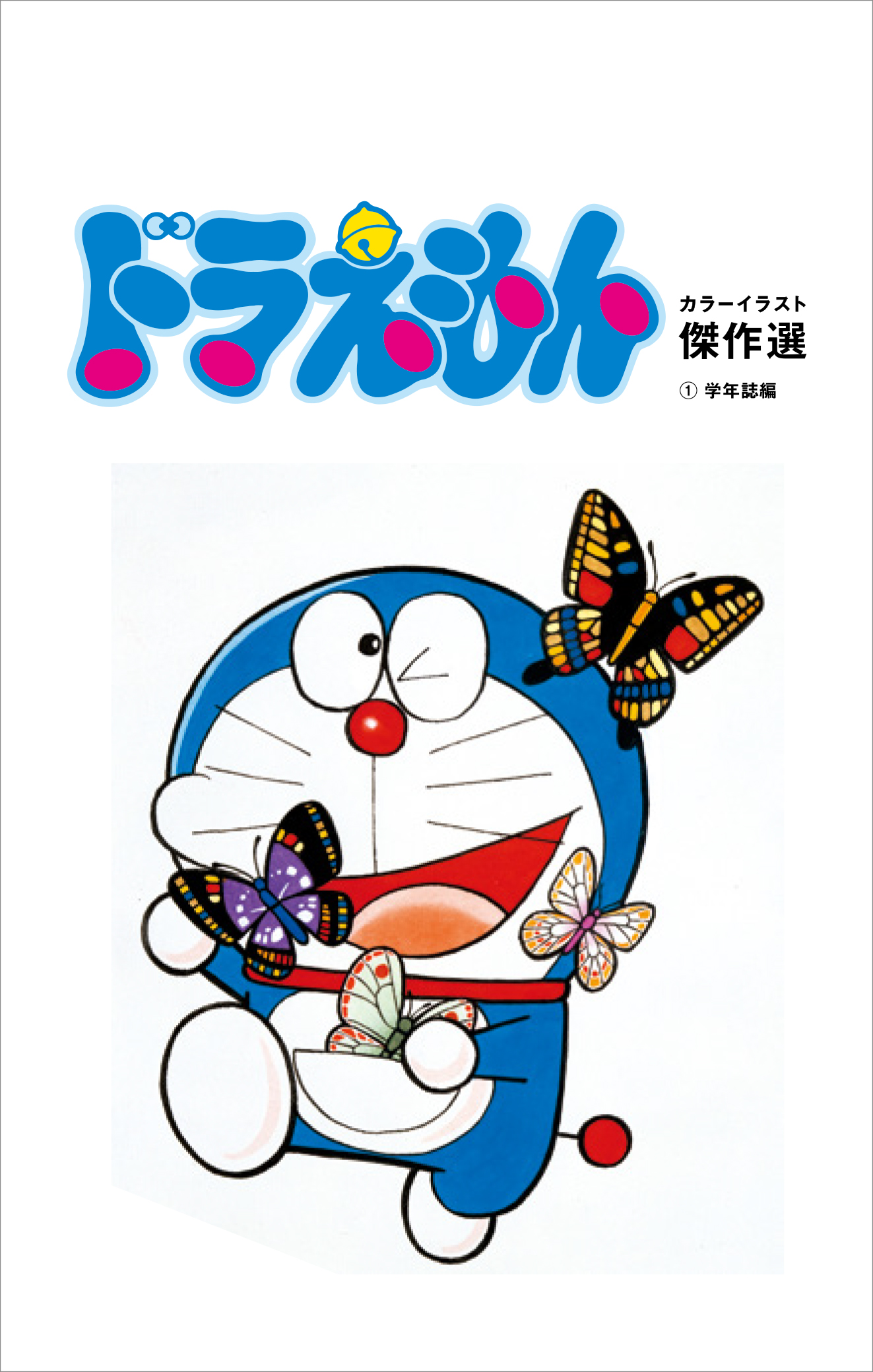 ドラえもん』50周年記念スペシャル版、第4巻が発売！ – 小学館コミック