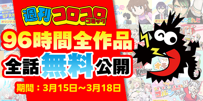 WEBまんがサイト｢コロコロコミック｣で96時間全作品無料公開！ – 小学館