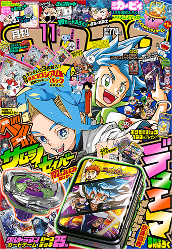 コロコロコミック」11月号はデュエマづくし!! – 小学館コミック