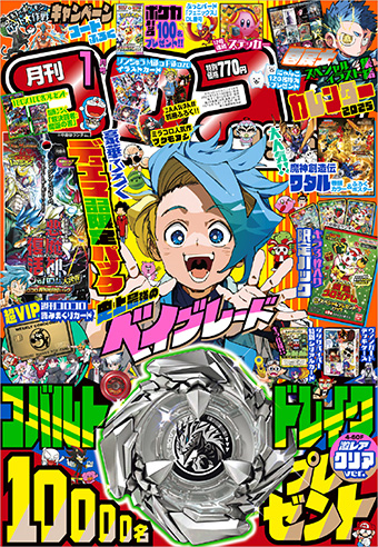コロコロコミック」1月号はお楽しみぎっしり！ – 小学館コミック