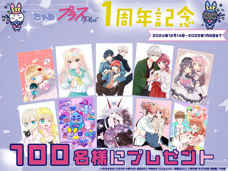 ちゃおプラス」1周年記念！サイン入り生写真プレゼント!! – 小学館コミック