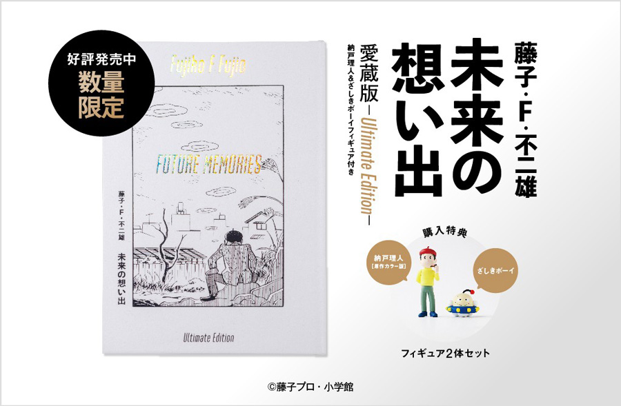 藤子・F・不二雄氏『未来の想い出』フィギュア付き愛蔵版発売 – 小学館