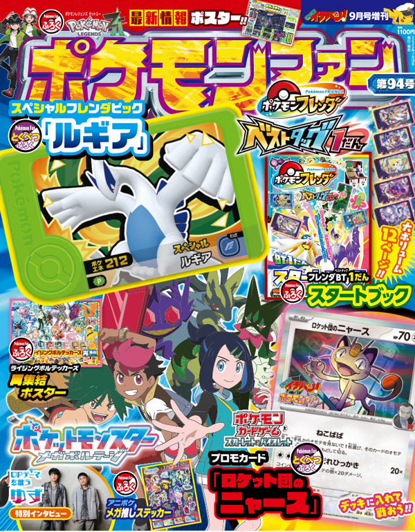 ポケモンをもっと楽しみたいなら「ポケモンファン」94号！ – 小学館