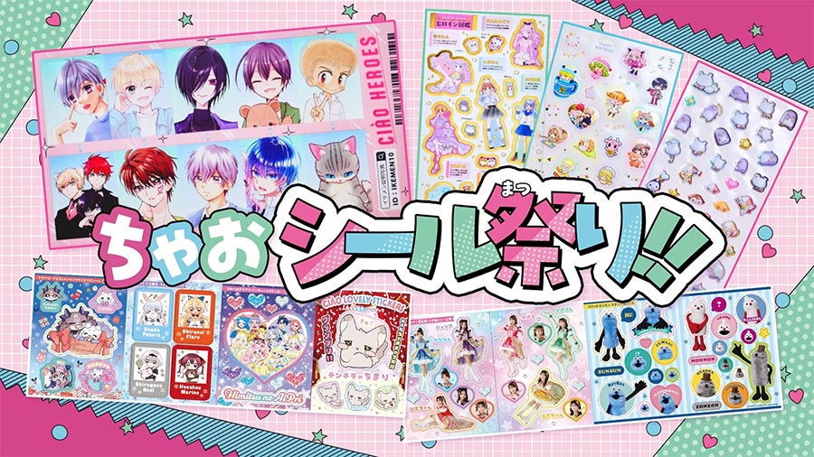 人気者勢揃いのちゃおシール祭り！「ちゃお」12月号 – 小学館コミック