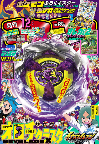 夢のような超豪華付録＆企画が満載！｢コロコロコミック｣12月号