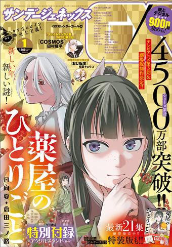 サンデーGX」1月号の表紙は『薬屋のひとりごと』！ – 小学館コミック