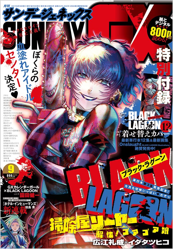 GX｣9月号の特別付録は『BLACK LAGOON』12集着せ替えカバー – 小学館