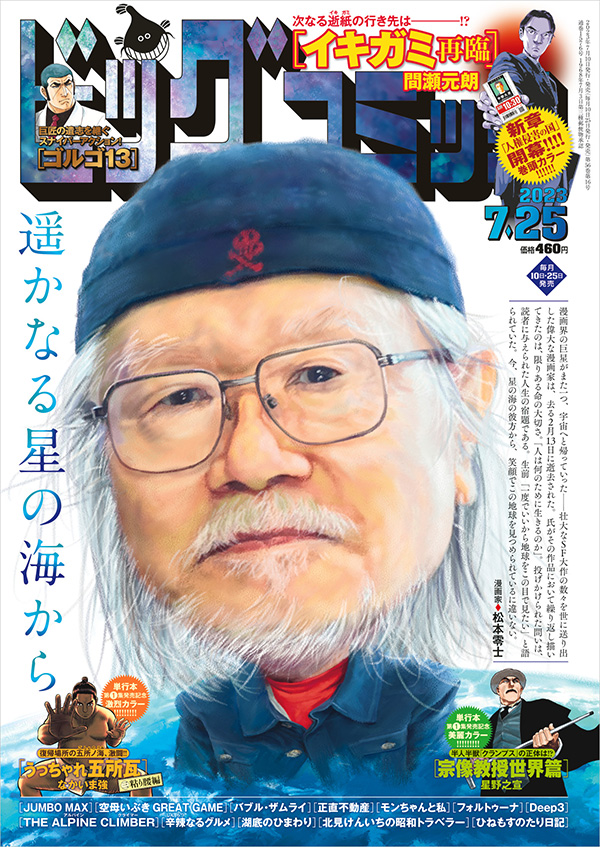 ビッグコミック」14号の表紙は松本零士氏!! – 小学館コミック