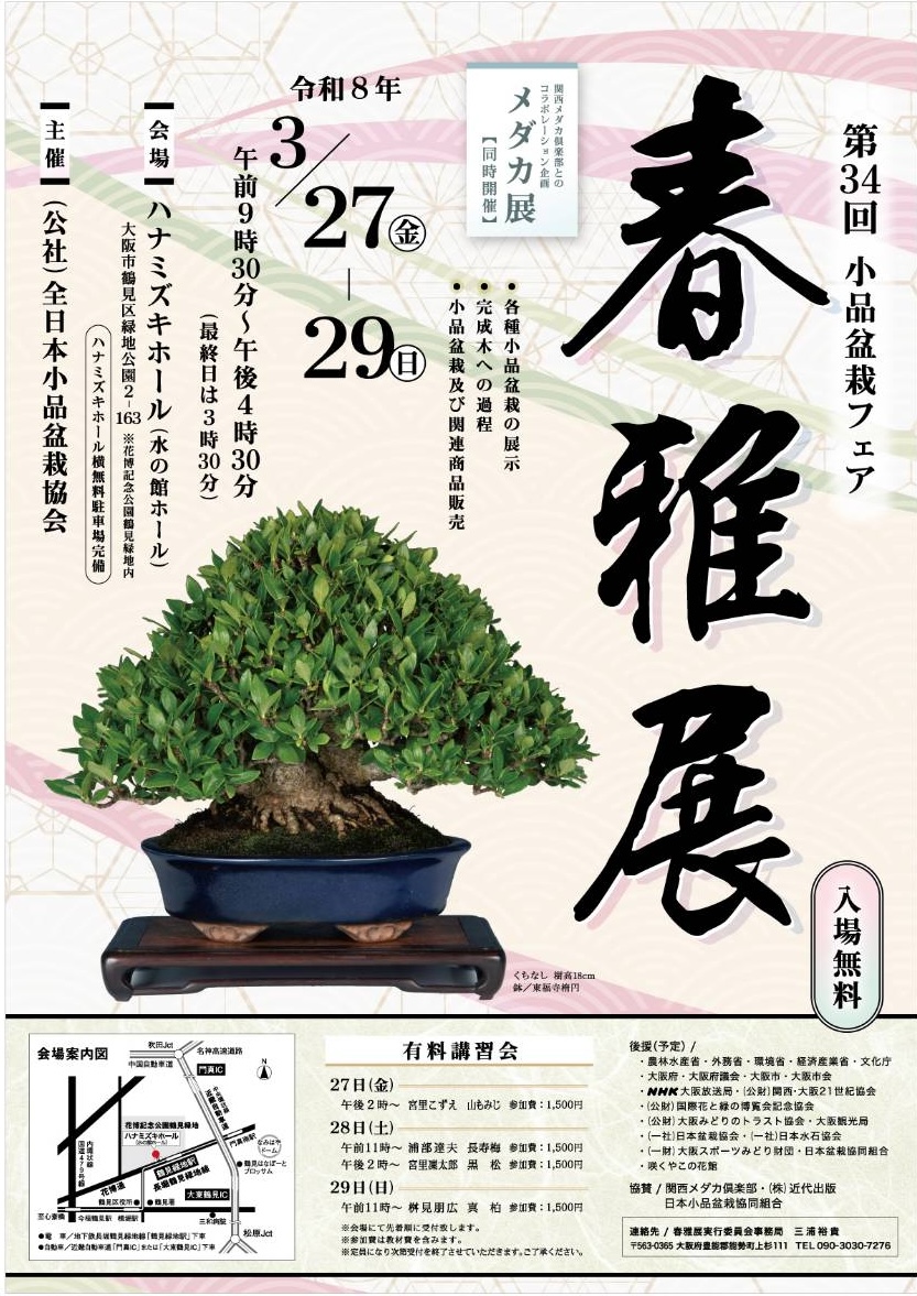 公益社団法人全日本小品盆栽協会