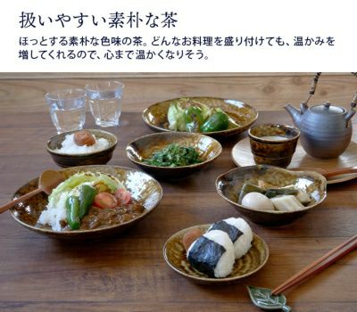 和食が映える渋みカラーの和食器