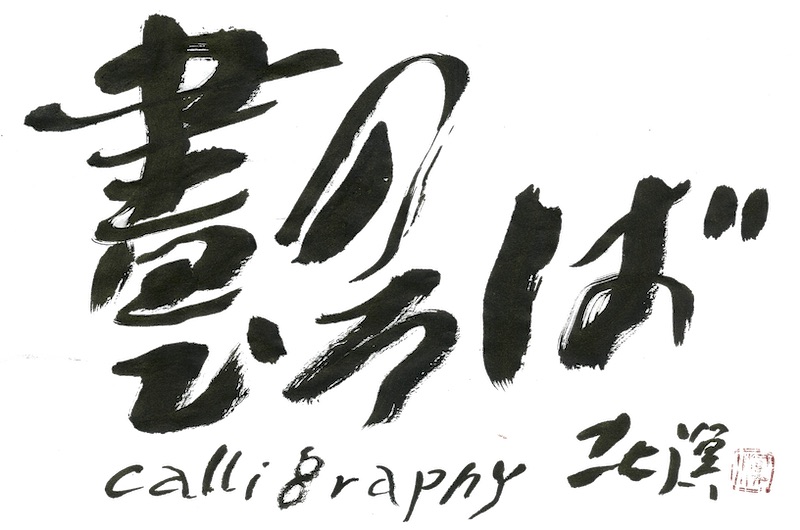 題字について(中野北溟) | その他 | 書のひろば