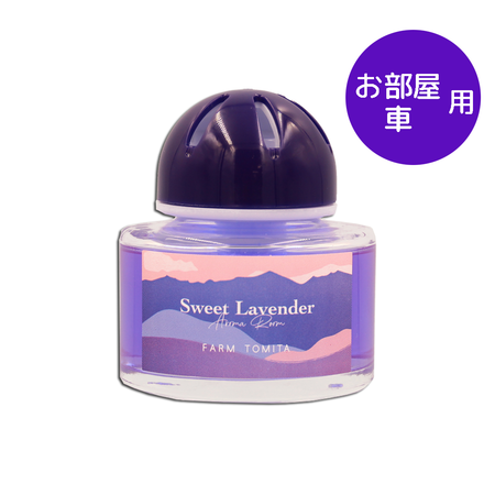 アロマルーム -スウィートラベンダー- | ファーム富田の通信販売