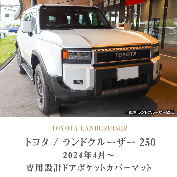 ランドクルーザー 250 ドアポケットカバーマット R1000シリーズ